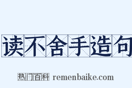 读不舍手造句是什么意思的图片